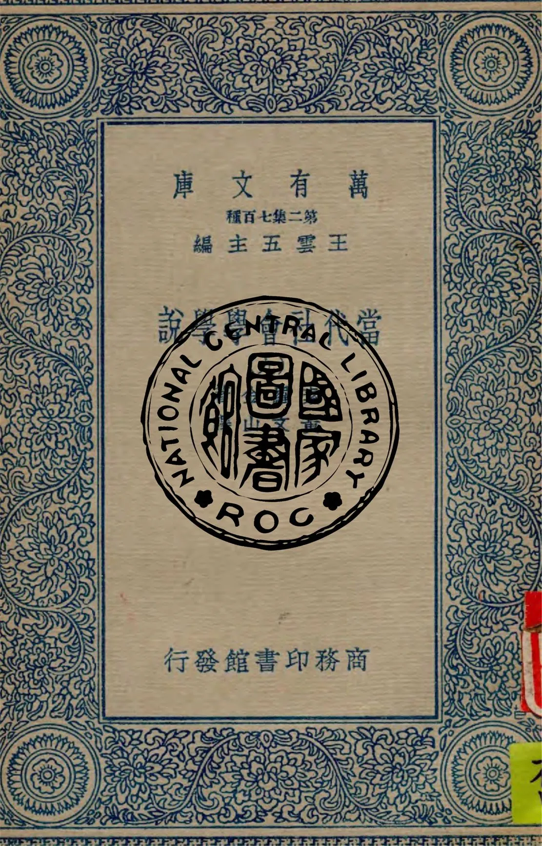 《當代社會學學說 v.9》 作者:素羅金(Pitirim Sorokin)著 ; 黃文山譯 1935年  PDF下载-汉笺公版书