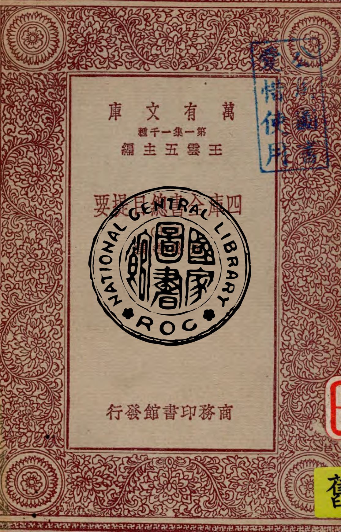 四庫全書總目提要 v.40 1931年 作者:永瑢, 紀昀等撰 PDF下载-汉笺公版书
