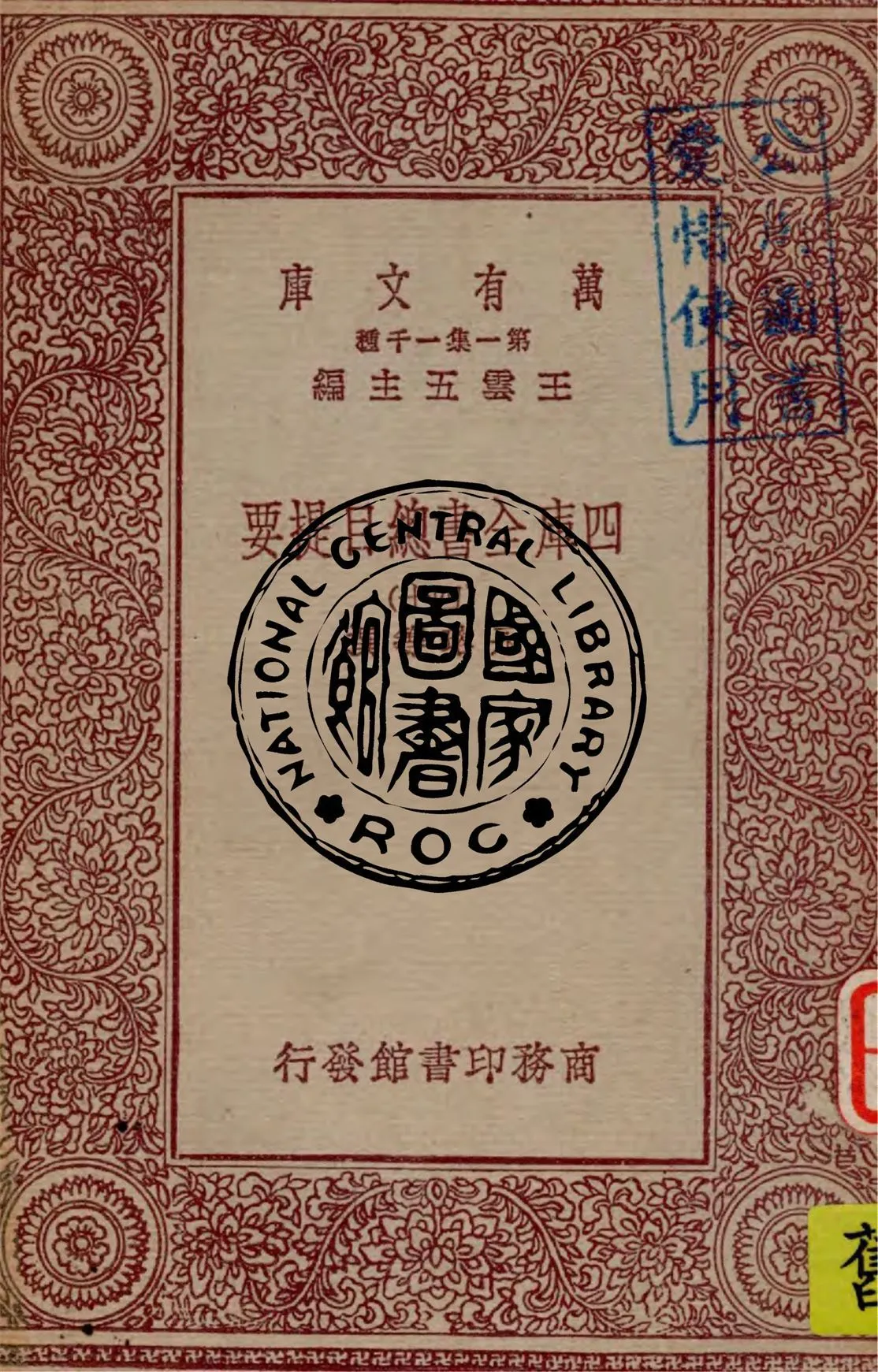四庫全書總目提要 v.40 1931年 作者:永瑢, 紀昀等撰 PDF下载-汉笺公版书