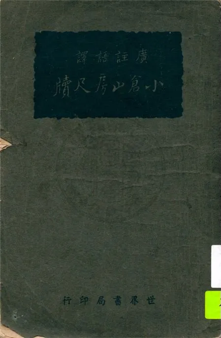 《廣註語譯小倉山房尺牘》 作者:袁枚著 ; 章榮譯 1946年  PDF下载-汉笺公版书