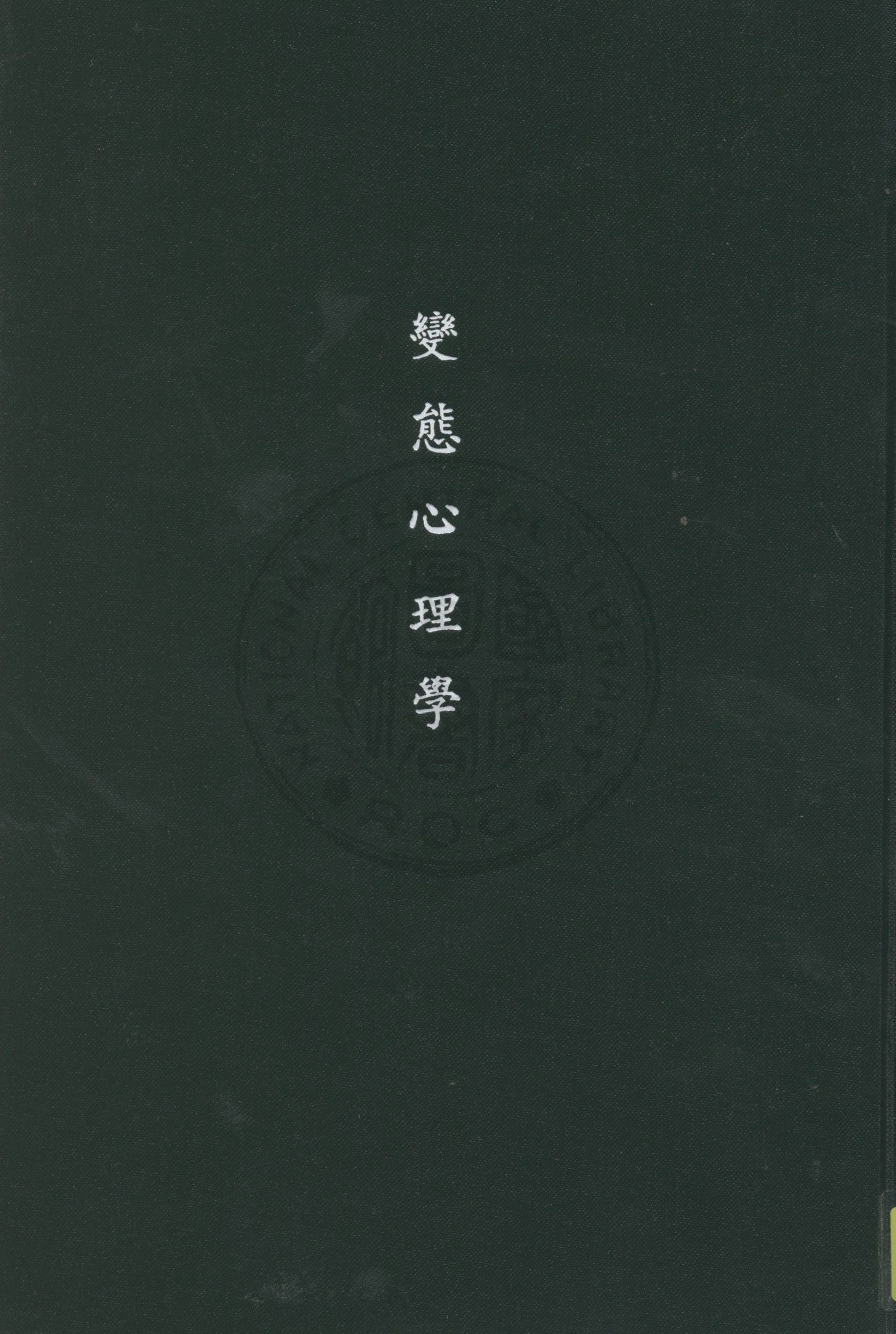 《變態心理學》 作者:正中書局編審委員會編 1934年  PDF下载-汉笺公版书