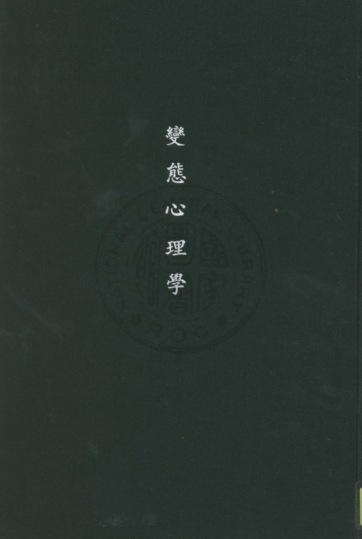 《變態心理學》 作者:正中書局編審委員會編 1934年  PDF下载-汉笺公版书