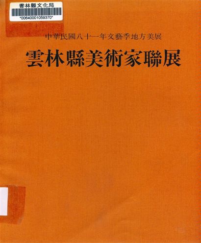 《雲林縣美術家聯展》 作者:潘茂昌等編輯 1992年  PDF下载-汉笺公版书