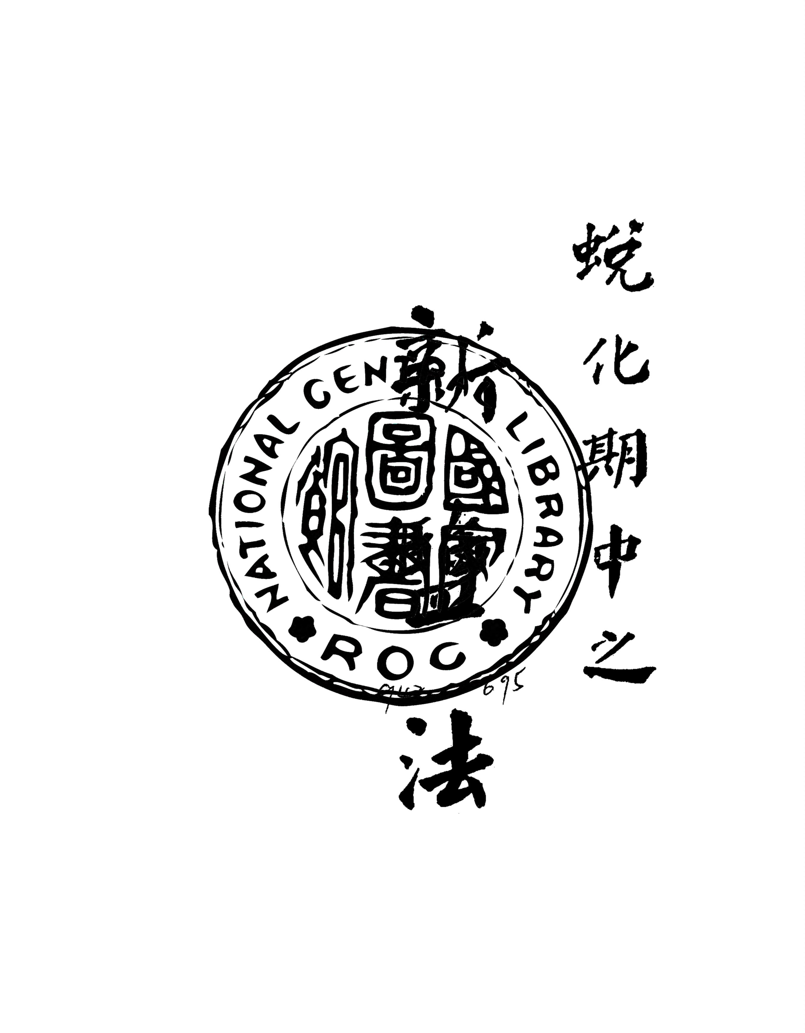 《蛻化期中之新鹽法》 作者:中國鹽政討論會編 1935年  PDF下载-汉笺公版书