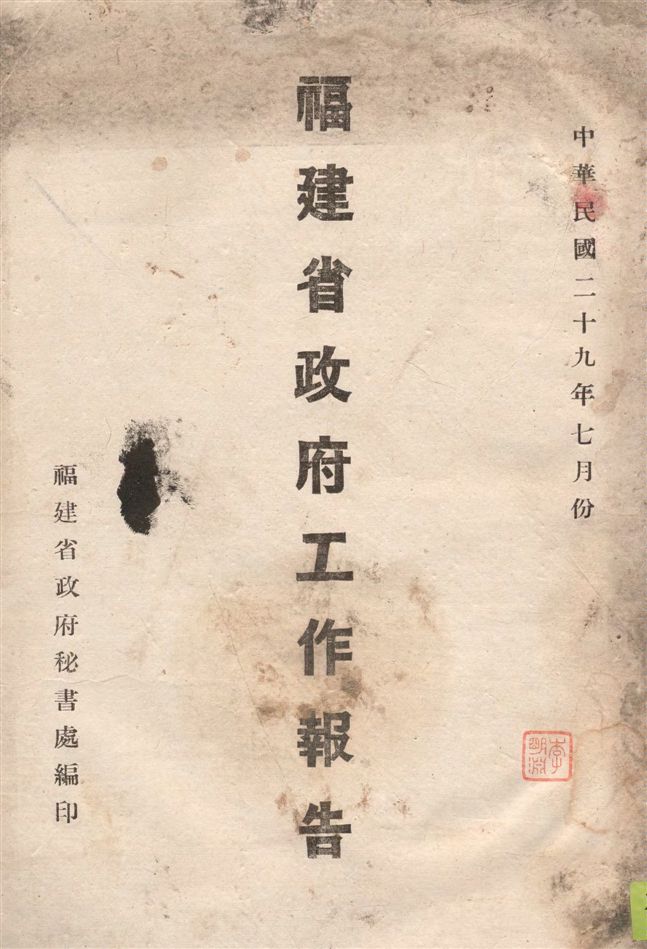 《福建省政府工作報告 v.7》 作者:福建省政府秘書處編 1940年  PDF下载-汉笺公版书