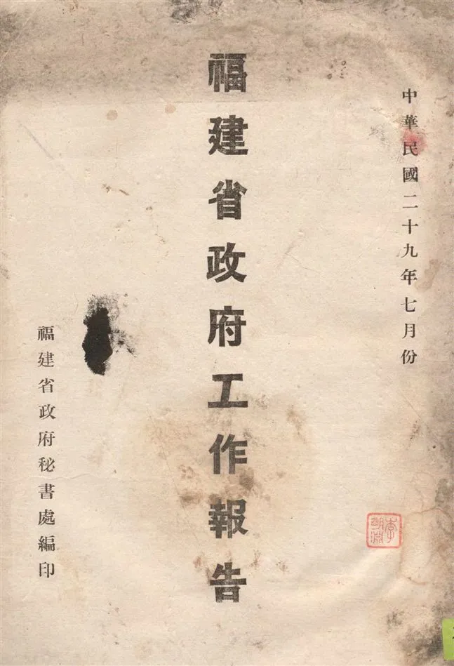 《福建省政府工作報告 v.7》 作者:福建省政府秘書處編 1940年  PDF下载-汉笺公版书