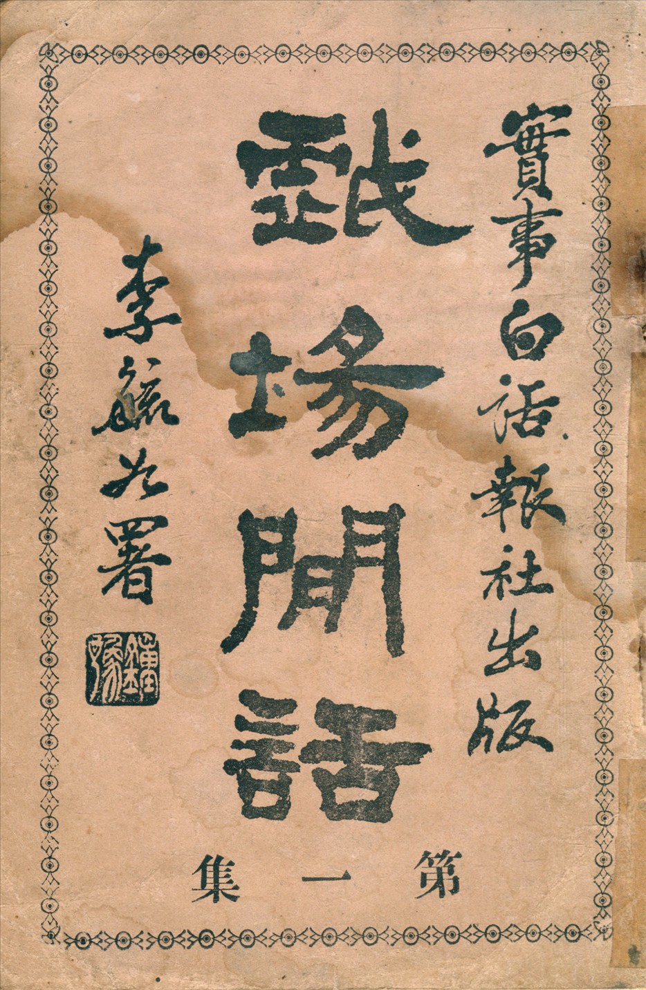 《戲場閒話》 作者:實事白話報編輯部 1928年  PDF下载-汉笺公版书