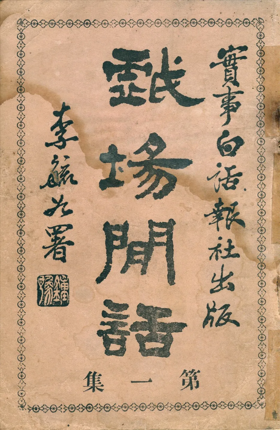 《戲場閒話》 作者:實事白話報編輯部 1928年  PDF下载-汉笺公版书