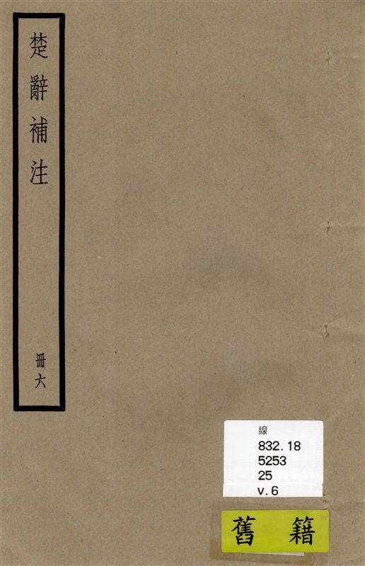 《楚辭 十七卷 v.6》 作者:[(漢)王逸章句 ; (宋)洪興祖補注] 1936年  PDF下载-汉笺公版书