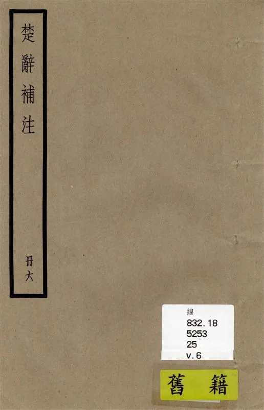 《楚辭 十七卷 v.6》 作者:[(漢)王逸章句 ; (宋)洪興祖補注] 1936年  PDF下载-汉笺公版书