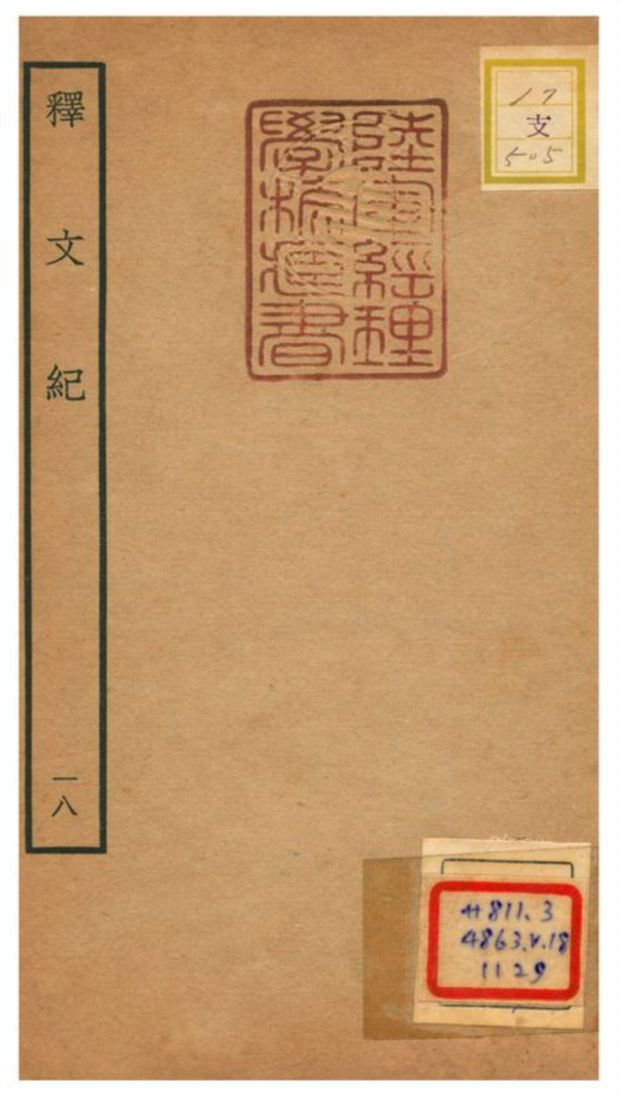 《釋文紀 v.18》 作者:梅鼎祚輯 不詳年  PDF下载-汉笺公版书