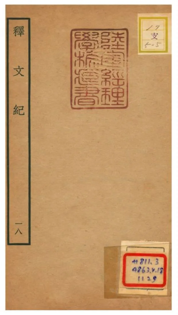 《釋文紀 v.18》 作者:梅鼎祚輯 不詳年  PDF下载-汉笺公版书