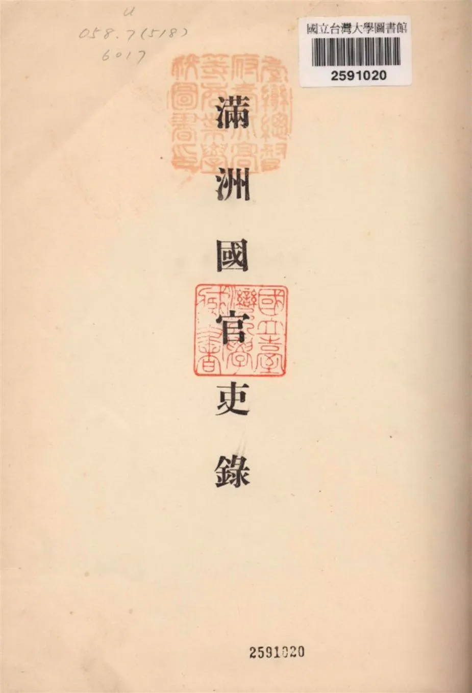 滿洲國官吏錄 1939 1933年 作者:國務院總務廳編 PDF下载-汉笺公版书
