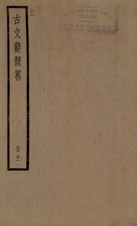 《古文辭類篹 v.11》 作者:[(清)姚鼐輯] 1924年  PDF下载-汉笺公版书