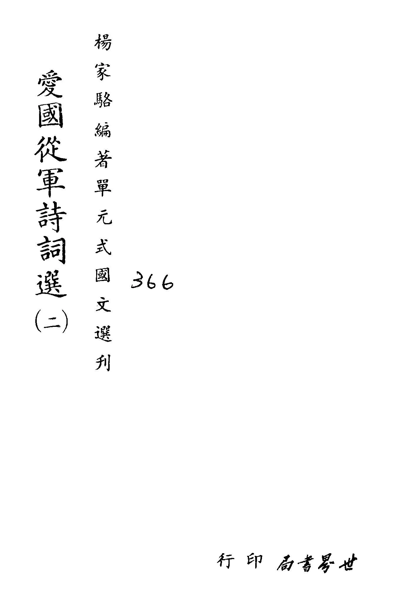 《單元式國文選刋 v.40 》 作者:楊家駱編 1953年  PDF下载-汉笺公版书