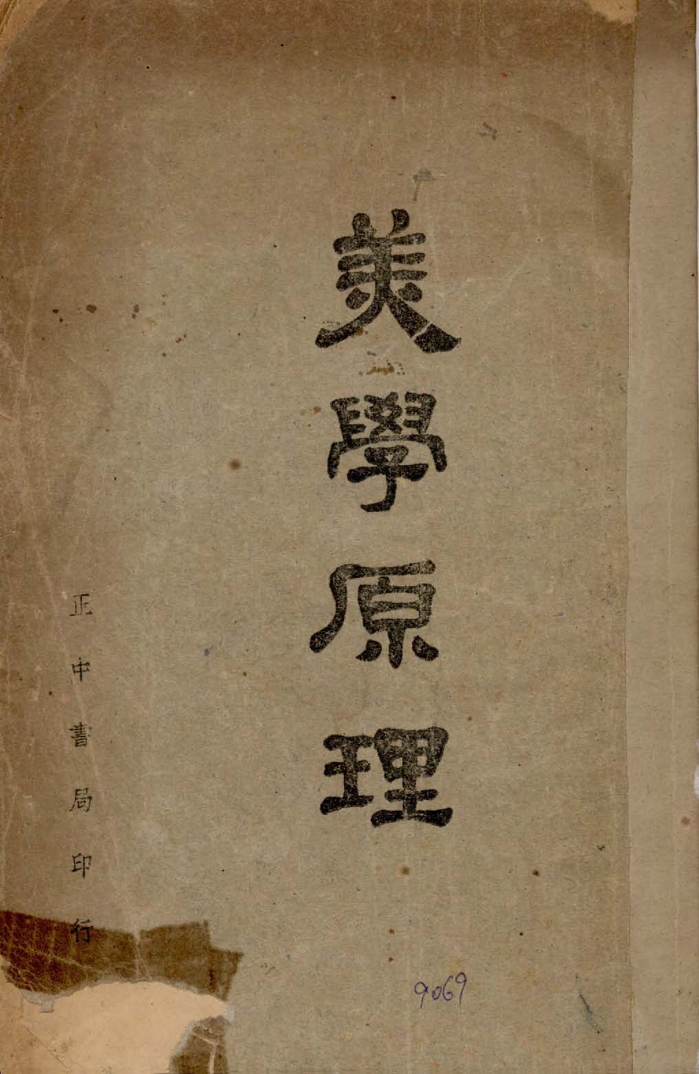 《美學原理》 作者:Benedetto Croce原著 1947年  PDF下载-汉笺公版书