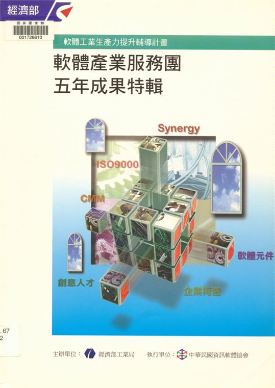 《軟體產業服務團五年成果特輯》 作者:程家麒總編輯 2000年  PDF下载-汉笺公版书