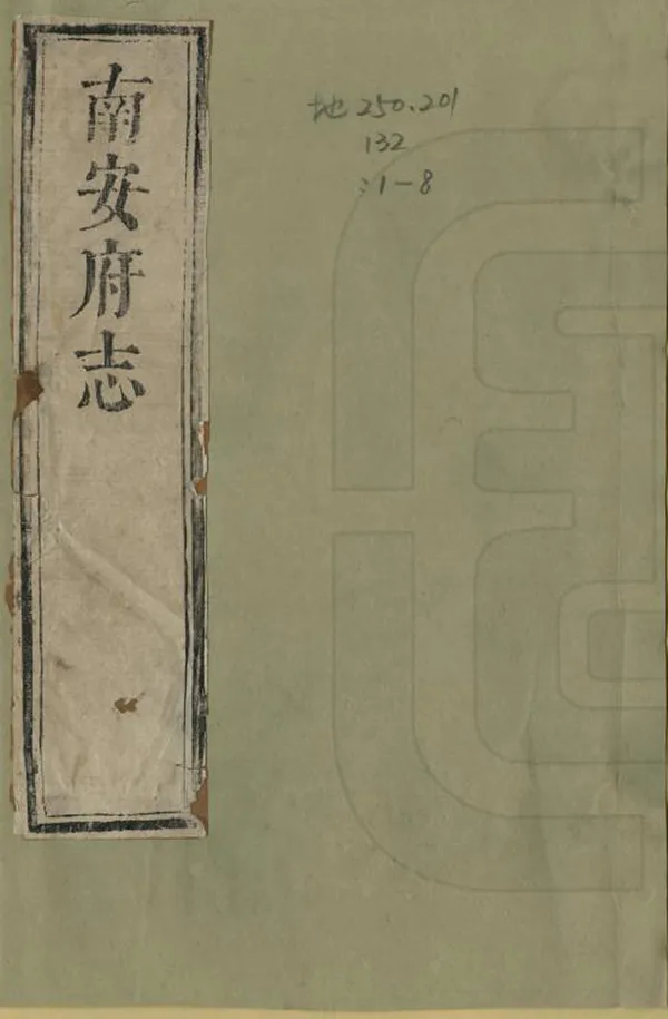 《南安府志》编撰:陈奕禧 清乾隆間 PDF下载-汉笺公版书