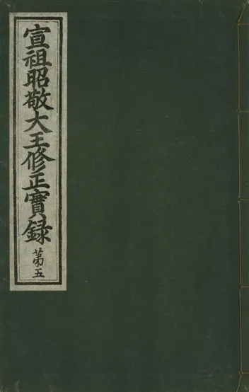 《宣祖大王修正實錄 四十二卷 v.15 no.5》 作者:著者不詳 1931年  PDF下载-汉笺公版书