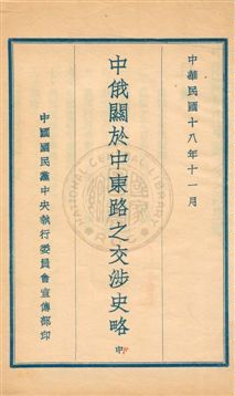 《中俄關於中東路之交涉史略》 作者: 民18.11-[1929.11]-年  PDF下载-汉笺公版书