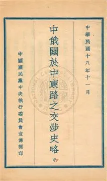 《中俄關於中東路之交涉史略》 作者: 民18.11-[1929.11]-年  PDF下载-汉笺公版书