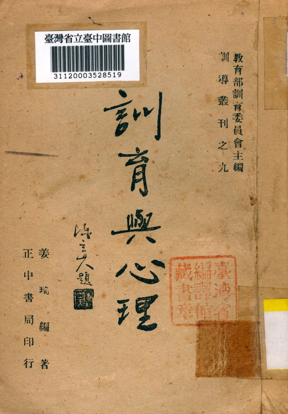《訓育與心理》 作者:姜琦編著 1946年  PDF下载-汉笺公版书