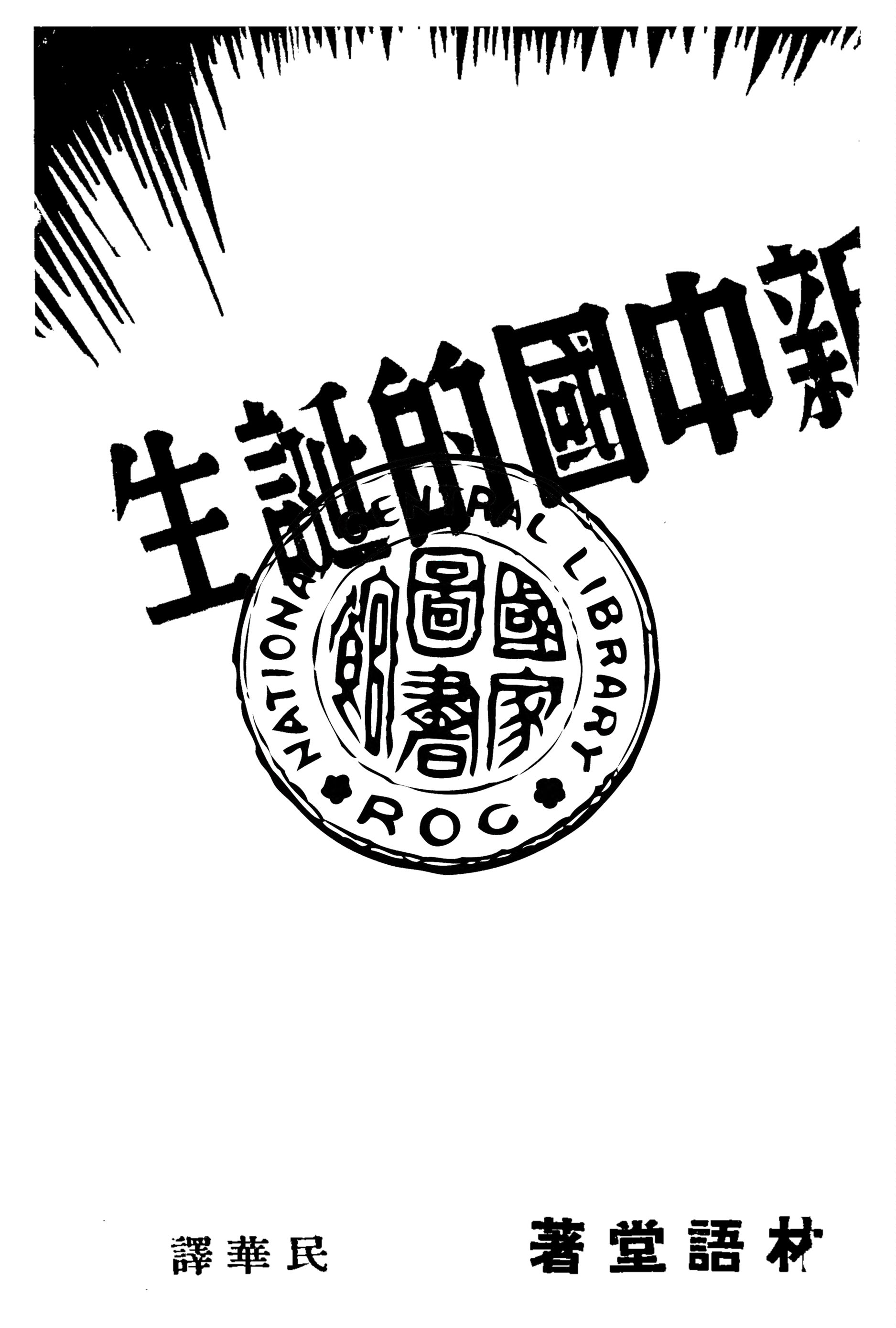 《新中國的誕生》 作者:林語堂新著 ; 民華譯 1939年  PDF下载-汉笺公版书