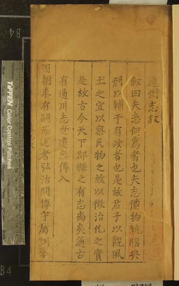 《[嘉靖]通州志六卷》作者：(明嘉靖)明顧磐編考、明林穎纂修  刻本  PDF下载-汉笺公版书