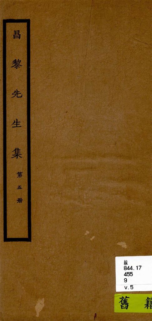 《昌黎先生集 40卷ㄝ, 外集10卷, 遺文1卷, 集傳1卷 v.5》 作者:[(唐)韓愈撰 ; (唐)李漢編 ; (宋)朱熹考異 ; (宋)王伯大音釋] 1920年  PDF下载-汉笺公版书