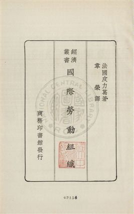 《國際勞動組織》 作者:(法國)皮力葛原著 ; 韋榮譯述 1928年  PDF下载-汉笺公版书