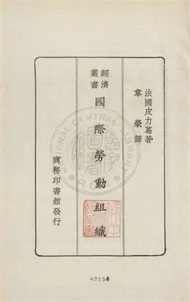 《國際勞動組織》 作者:(法國)皮力葛原著 ; 韋榮譯述 1928年  PDF下载-汉笺公版书