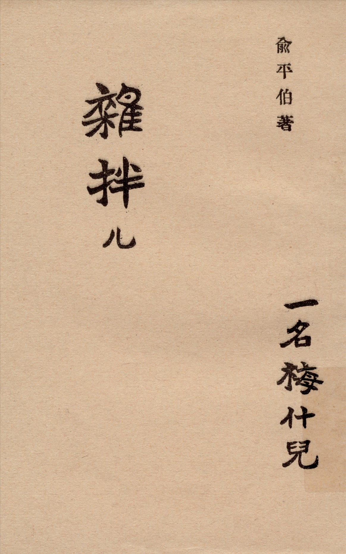 《雜拌儿》 作者:俞平伯著 1930年  PDF下载-汉笺公版书