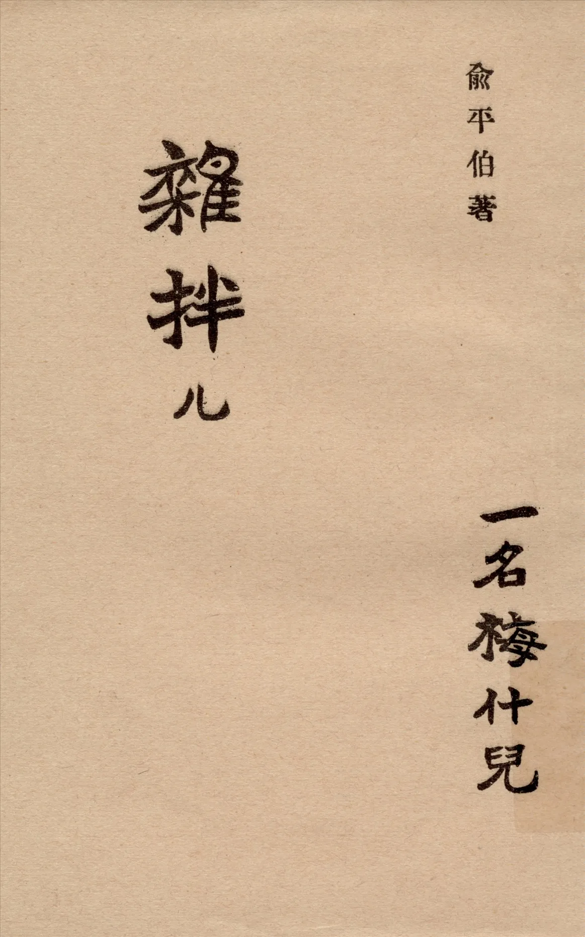 《雜拌儿》 作者:俞平伯著 1930年  PDF下载-汉笺公版书