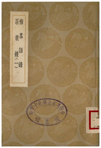 《梅峰語錄、居業錄(一)》 作者:趙仲全;;胡居仁 1935年  PDF下载-汉笺公版书