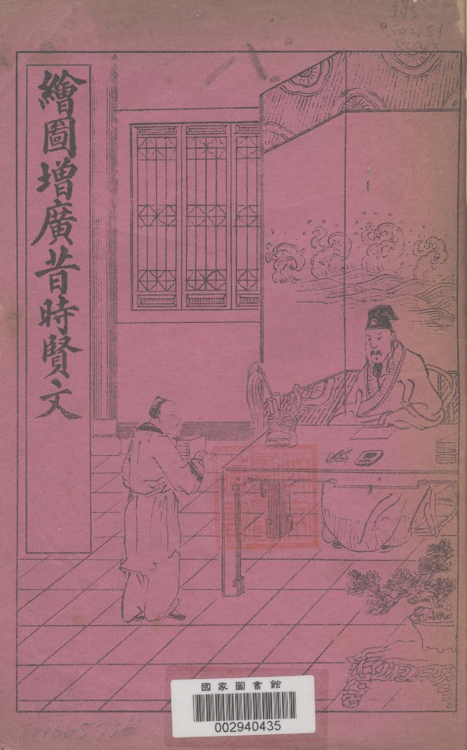 《繪圖增廣昔時賢文》 作者: 不詳年  PDF下载-汉笺公版书