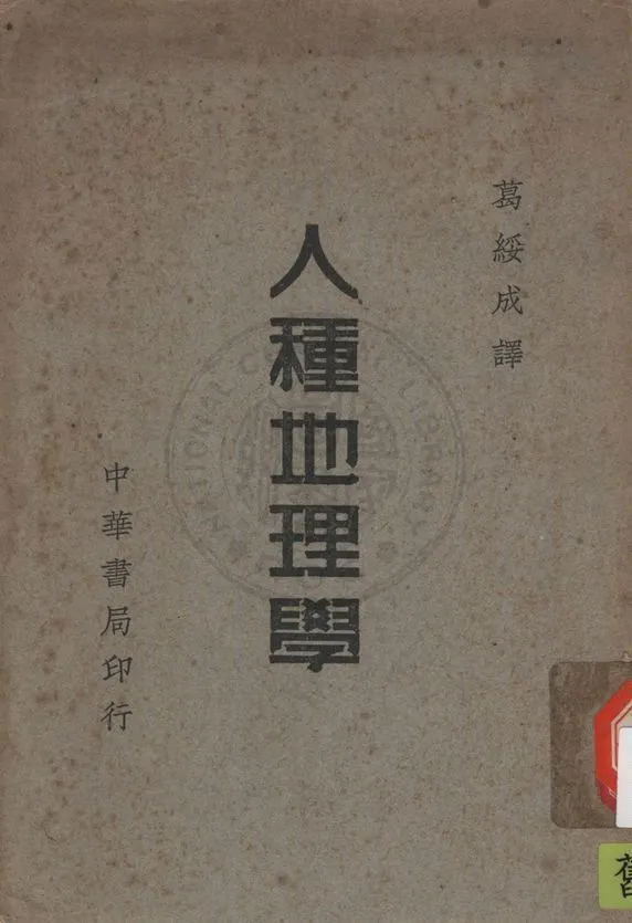 《人種地理學》 作者:格里菲次.泰羅(Griffith Taylar)著 ; 葛綏成譯述 1946年  PDF下载-汉笺公版书