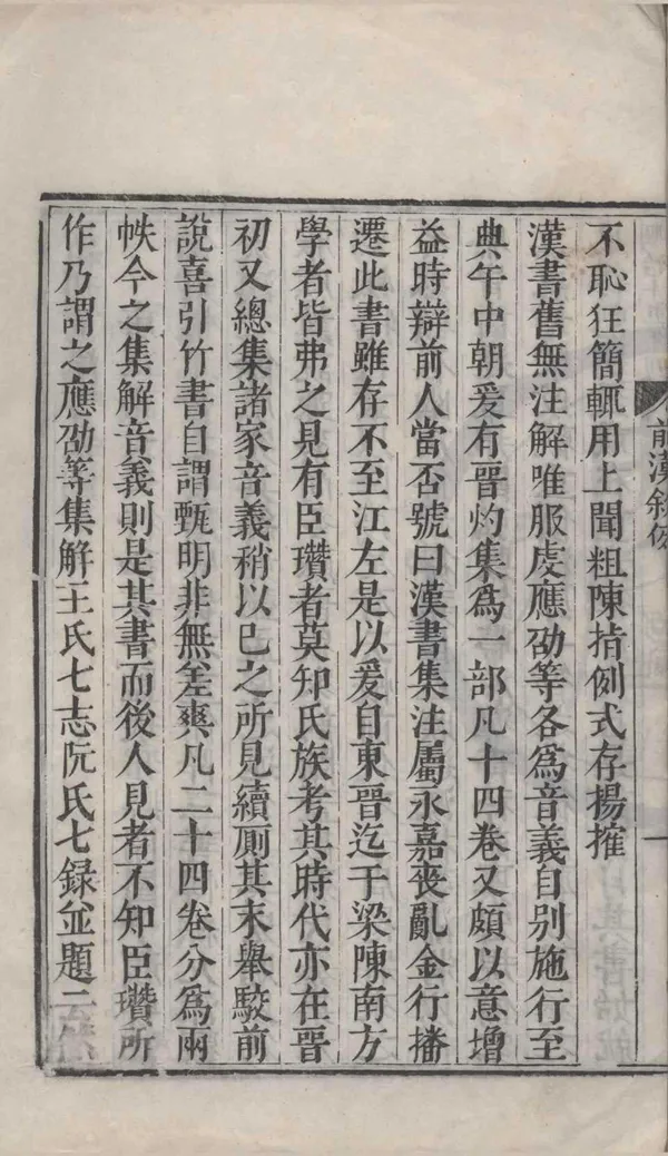 《二十一史前漢書一百卷》作者：(明)漢班固撰、唐顏師古注、明張邦奇、江汝璧校刊  明清遞修本  PDF下载-汉笺公版书