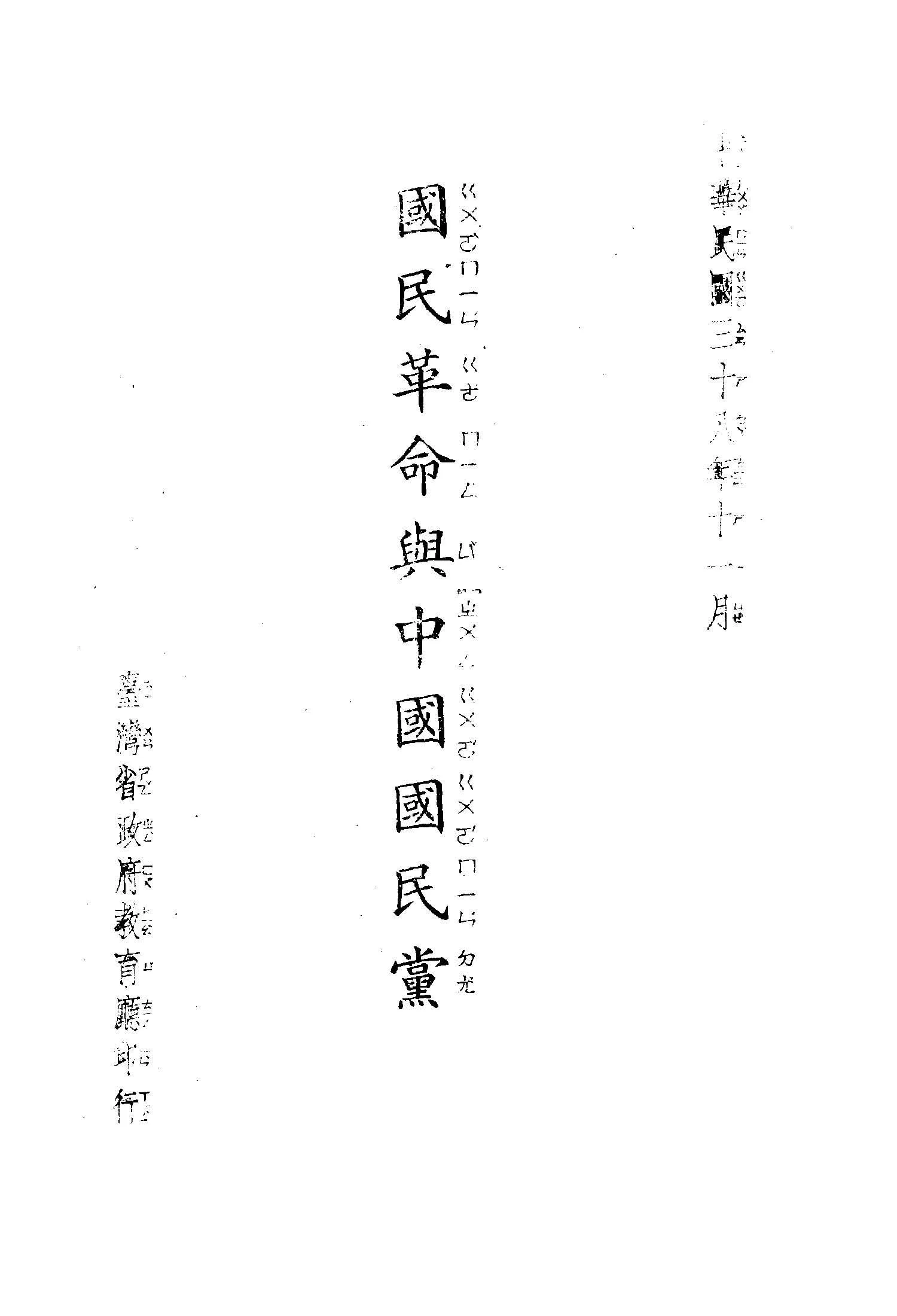 國民革命與中國國民黨 1949年 作者:戴季陶著 PDF下载-汉笺公版书