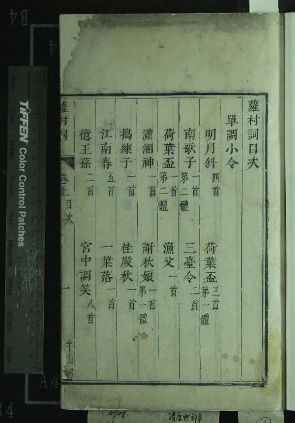 《蘿村詞二卷》作者：(清)清羅坤著、清蔣平階選  刻本  PDF下载-汉笺公版书