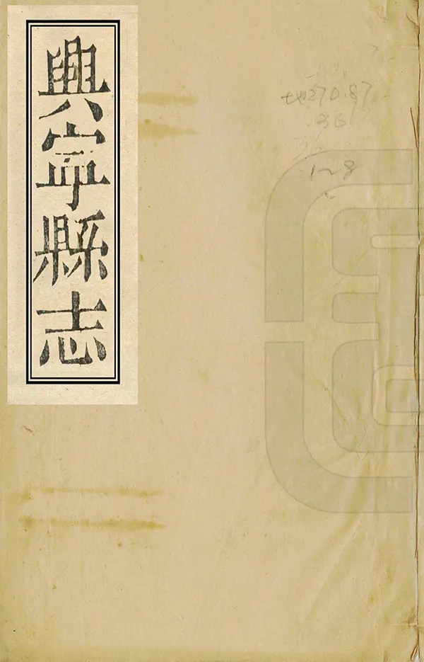 《興寧縣誌》编撰：张伟 清道光元年[1821] PDF下载-汉笺公版书