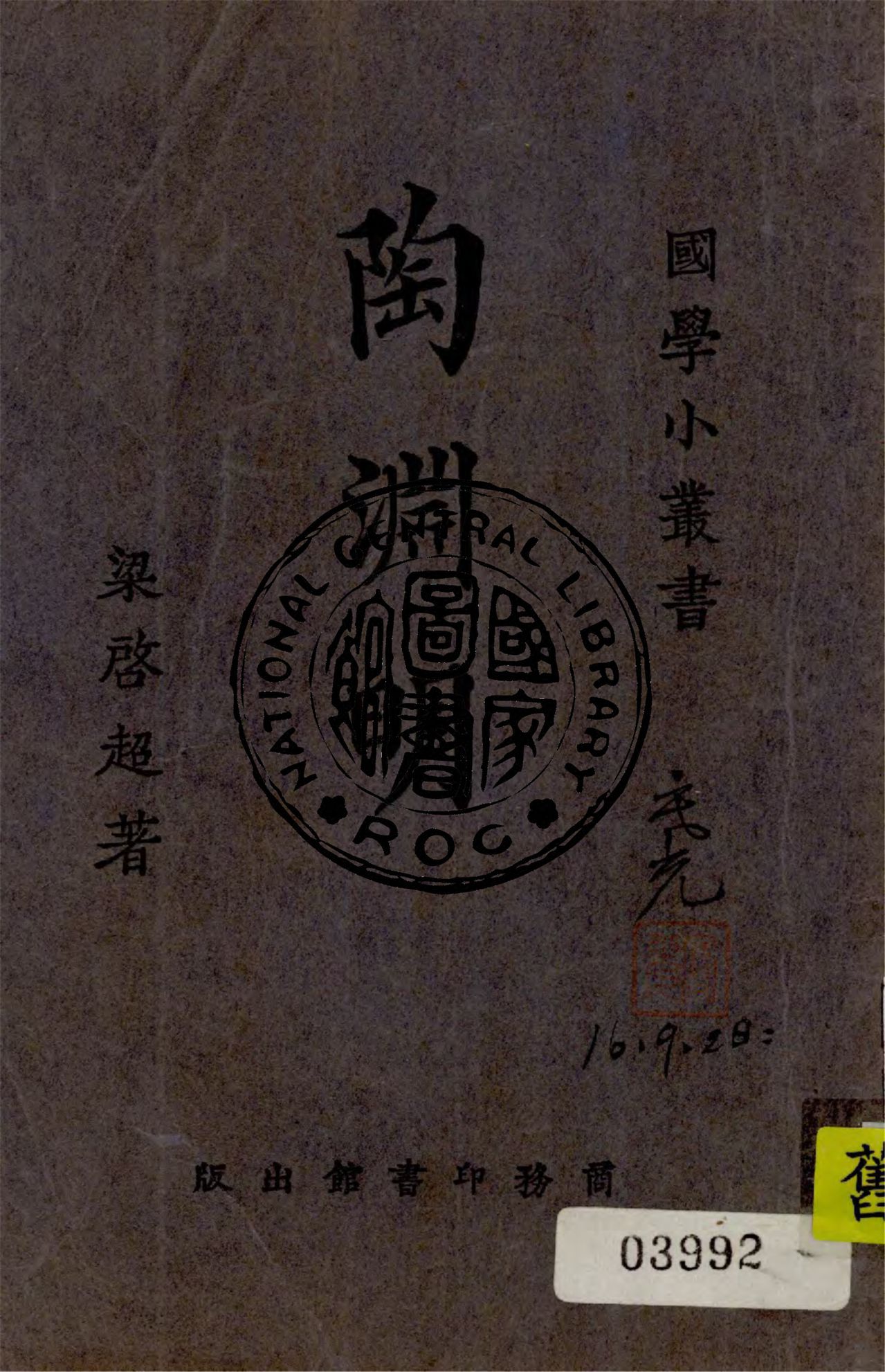 《陶淵明》 作者:梁啟超撰 1943年  PDF下载-汉笺公版书
