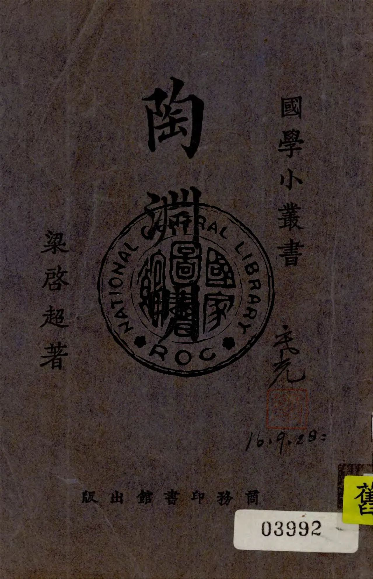《陶淵明》 作者:梁啟超撰 1943年  PDF下载-汉笺公版书