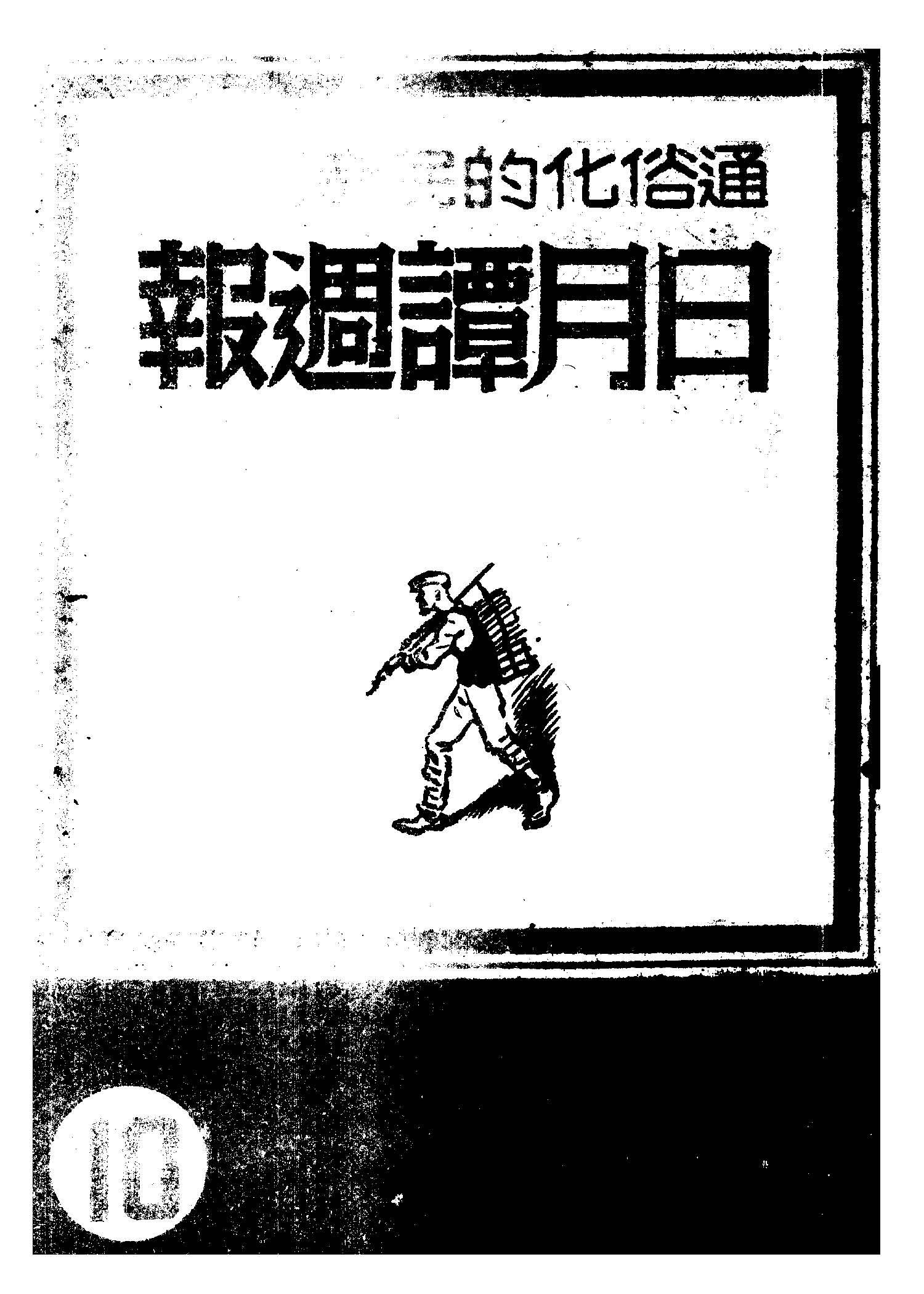 日月譚週報.第十期 1946年 作者:日月譚週報社編輯 PDF下载-汉笺公版书