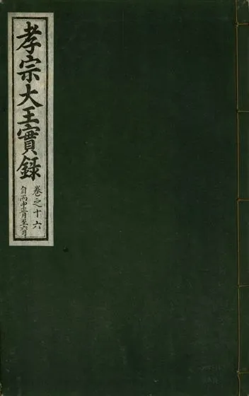 《孝宗大王實錄 二十一卷 v.19 no.16》 作者:著者不詳 1931年  PDF下载-汉笺公版书