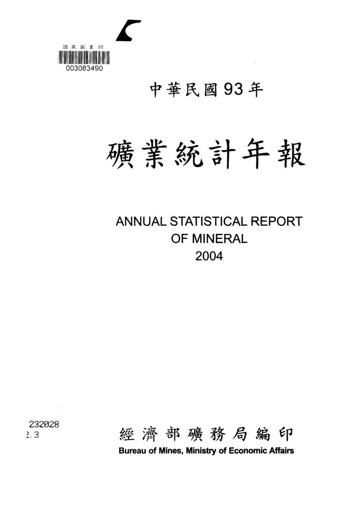 《礦業統計年報》 作者:經濟部礦務局編 2005年  PDF下载-汉笺公版书