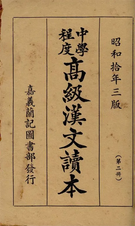 《中學程度高級漢文讀本》 作者:黃松軒編 1935年  PDF下载-汉笺公版书