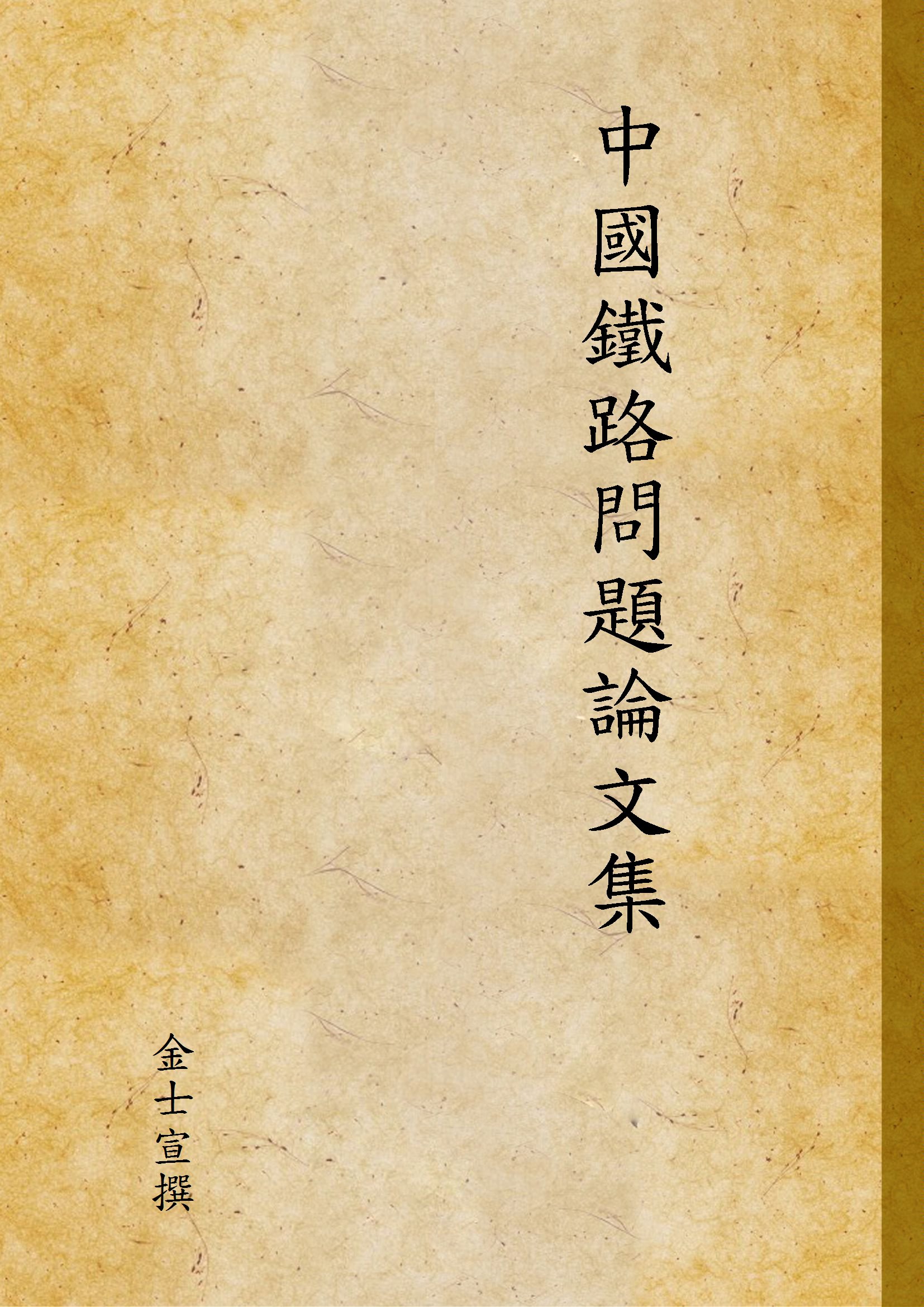 《中國鐵路問題論文集》 作者:金士宣撰 1935年  PDF下载-汉笺公版书