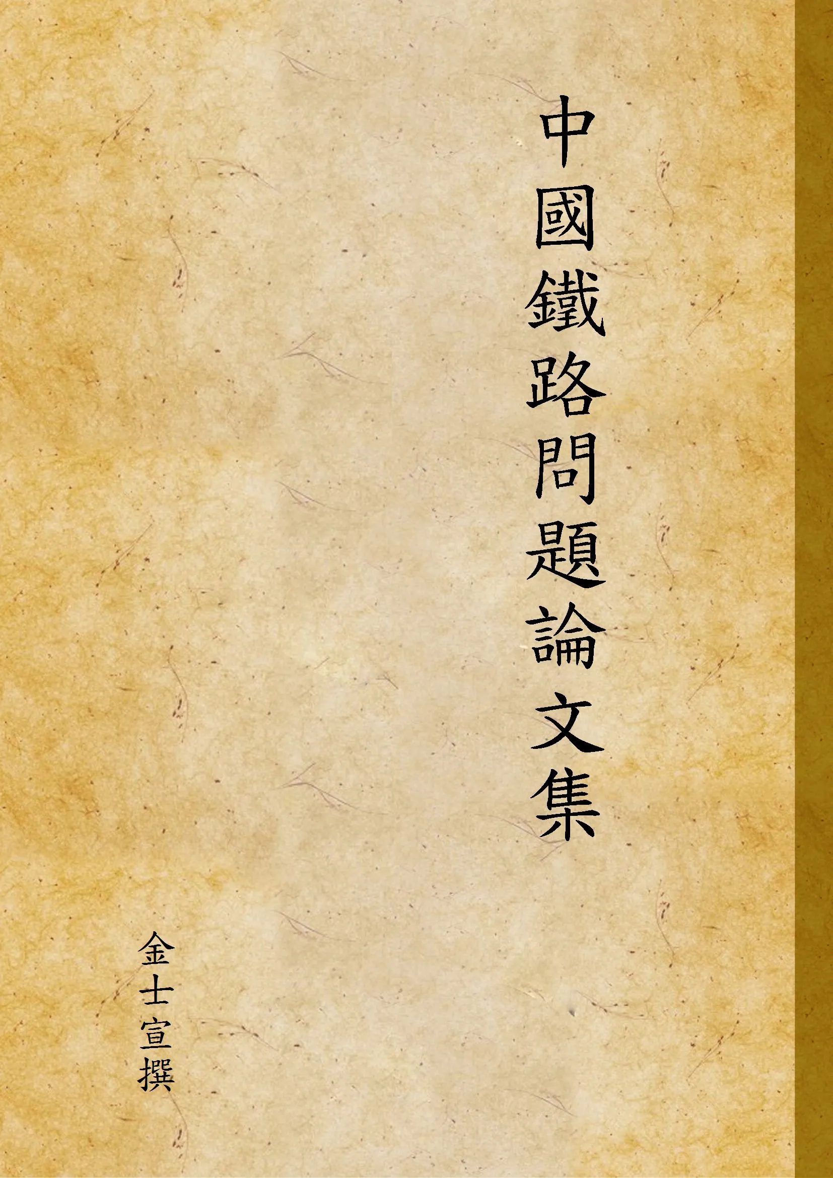 《中國鐵路問題論文集》 作者:金士宣撰 1935年  PDF下载-汉笺公版书