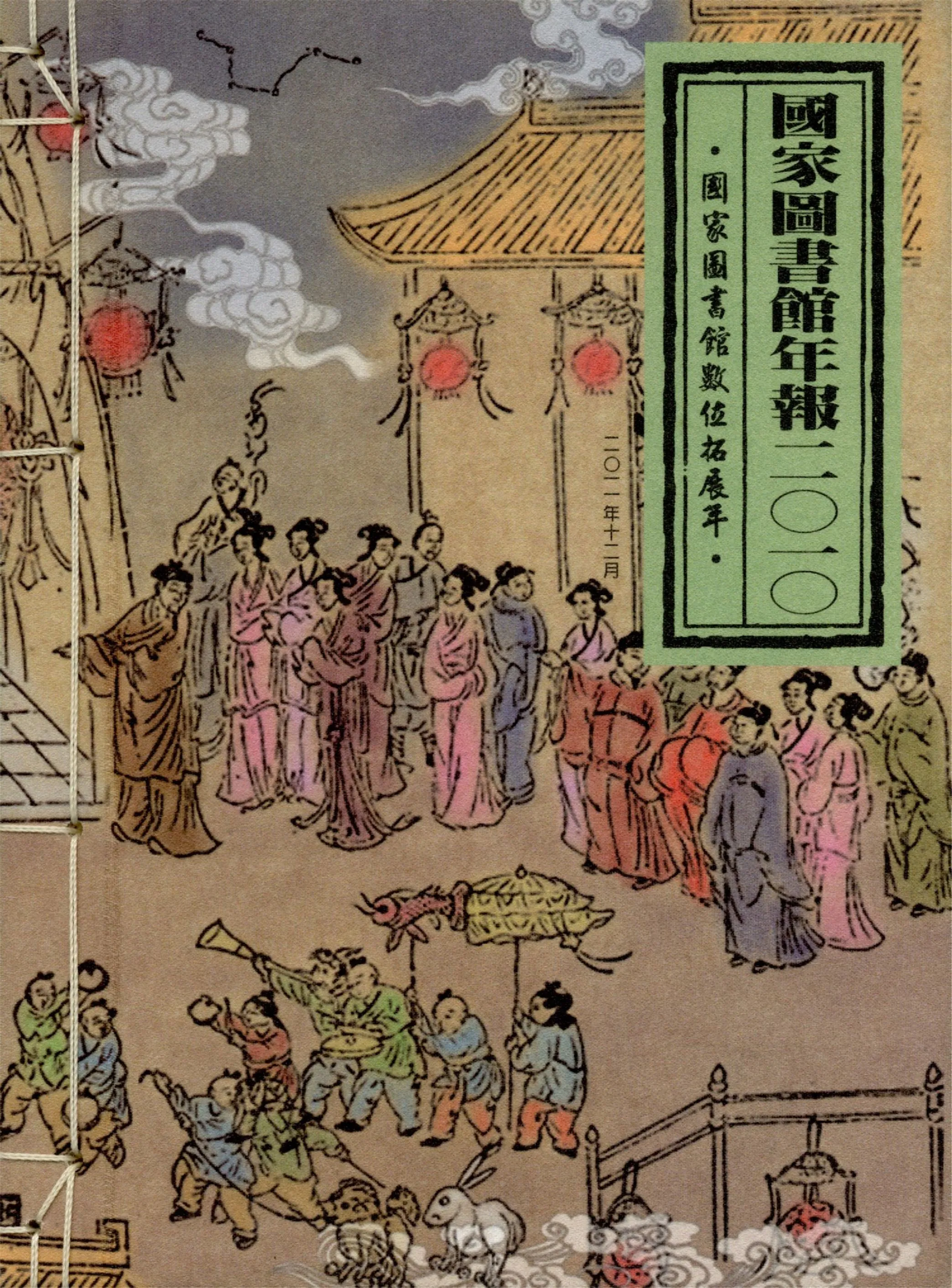 國家圖書館年報2010 2011年 作者:國家圖書館年報編輯小組編著 PDF下载-汉笺公版书