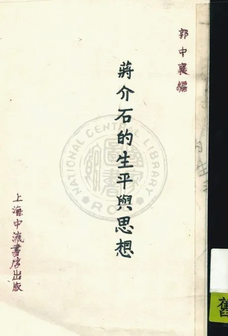 《蔣介石的生平與思想》 作者:郭中襄編 1937年  PDF下载-汉笺公版书